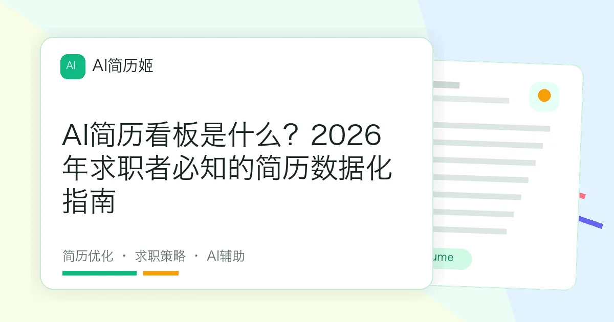 AI简历看板是什么？2026年求职者必知的简历数据化指南