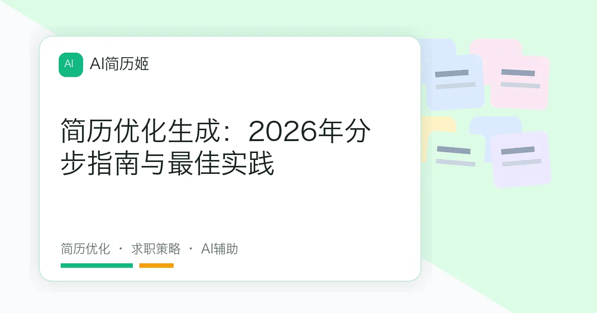简历优化生成：2026年分步指南与最佳实践