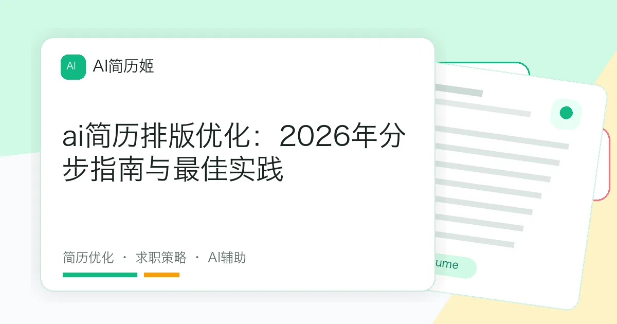 ai简历排版优化：2026年分步指南与最佳实践