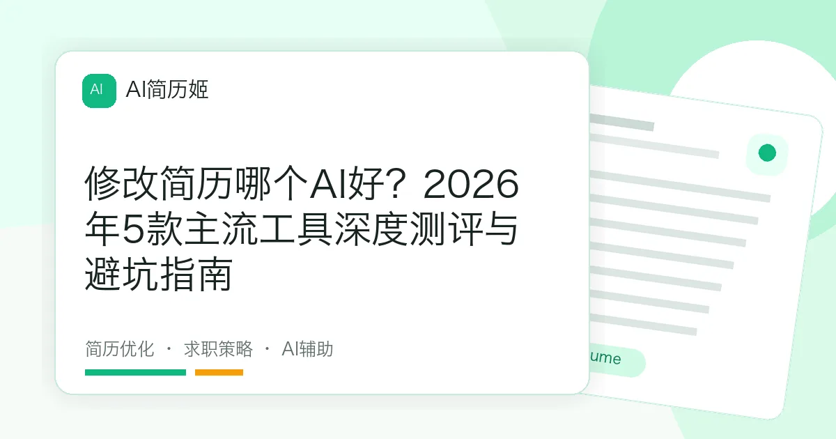 修改简历哪个AI好？2026年5款主流工具深度测评与避坑指南