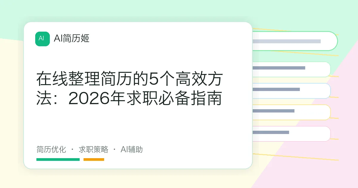 在线整理简历的5个高效方法：2026年求职必备指南