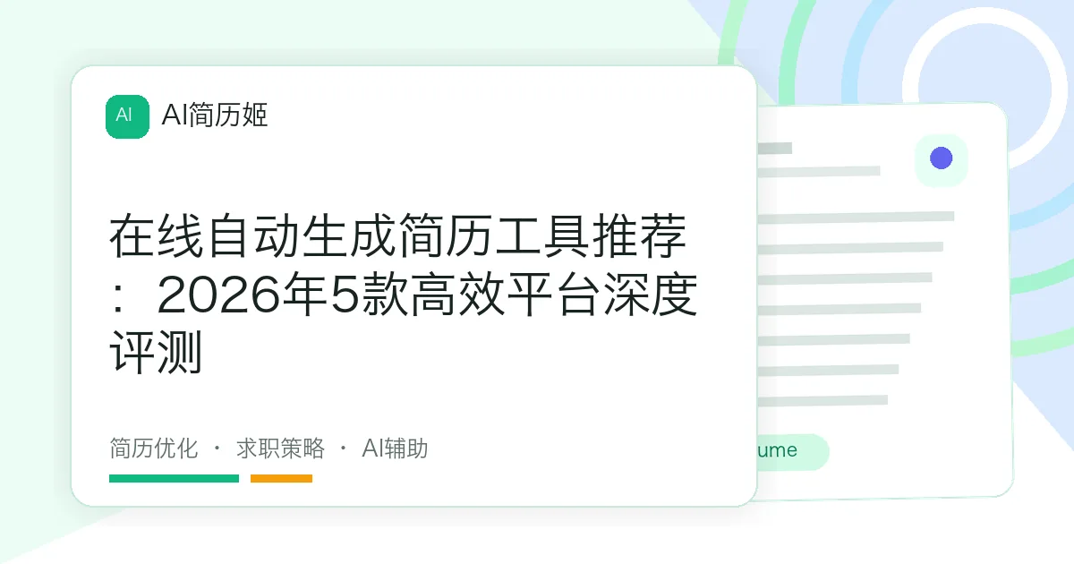 在线自动生成简历工具推荐：2026年5款高效平台深度评测