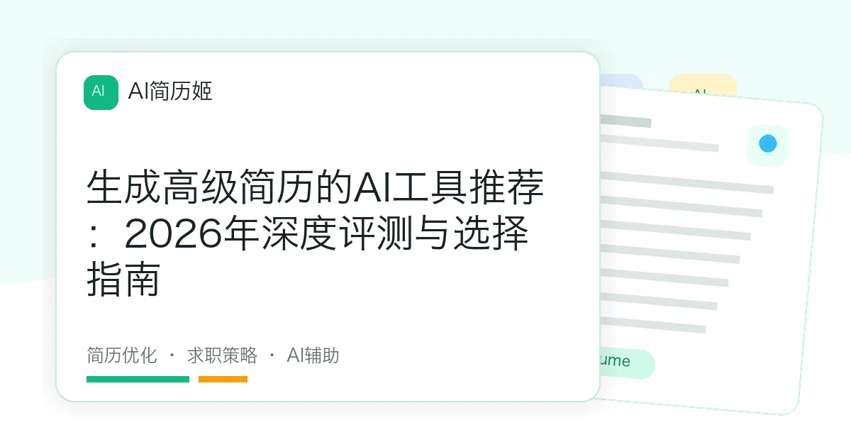 生成高级简历的AI工具推荐：2026年深度评测与选择指南