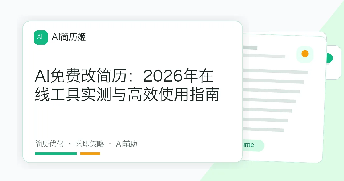 AI免费改简历：2026年在线工具实测与高效使用指南