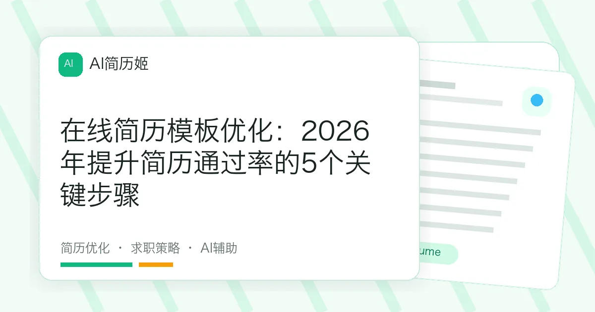 在线简历模板优化：2026年提升简历通过率的5个关键步骤