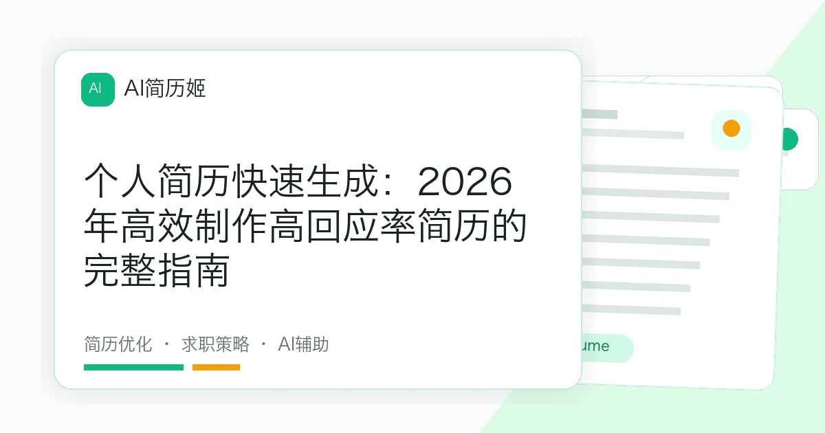 个人简历快速生成：2026年高效制作高回应率简历的完整指南