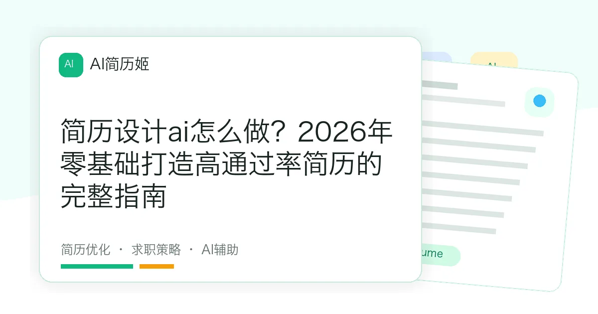 简历设计ai怎么做？2026年零基础打造高通过率简历的完整指南