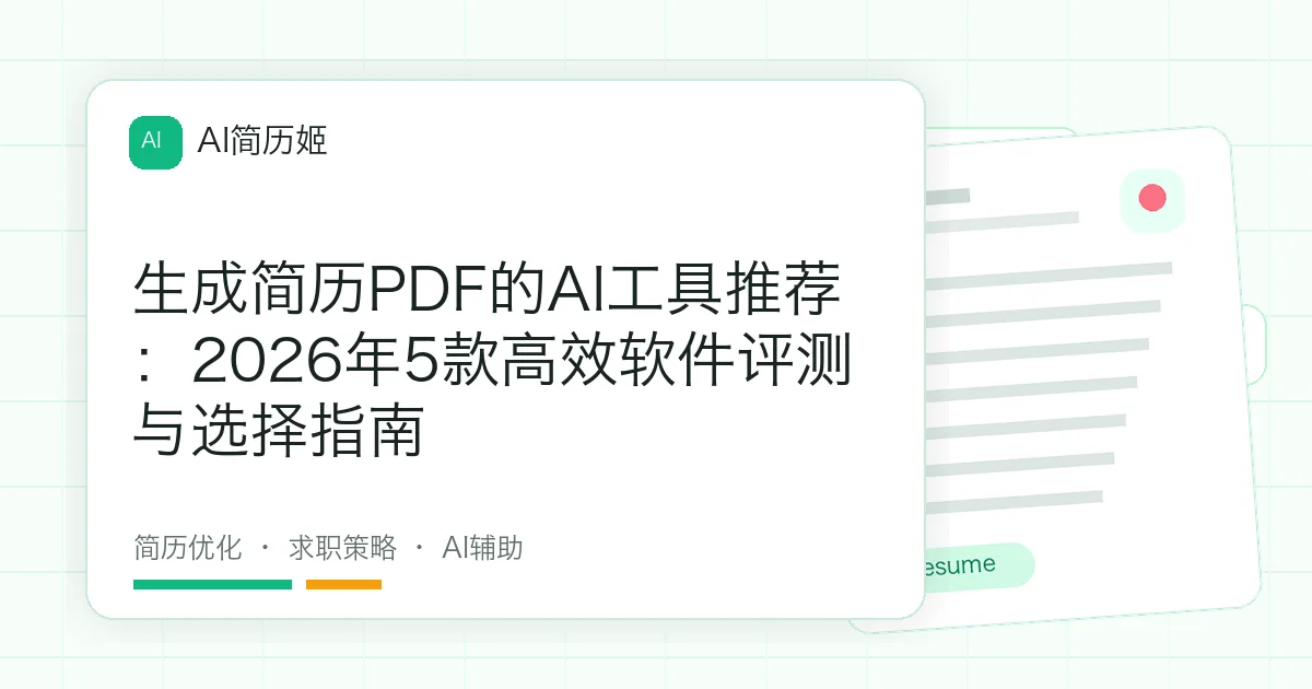 生成简历PDF的AI工具推荐：2026年5款高效软件评测与选择指南