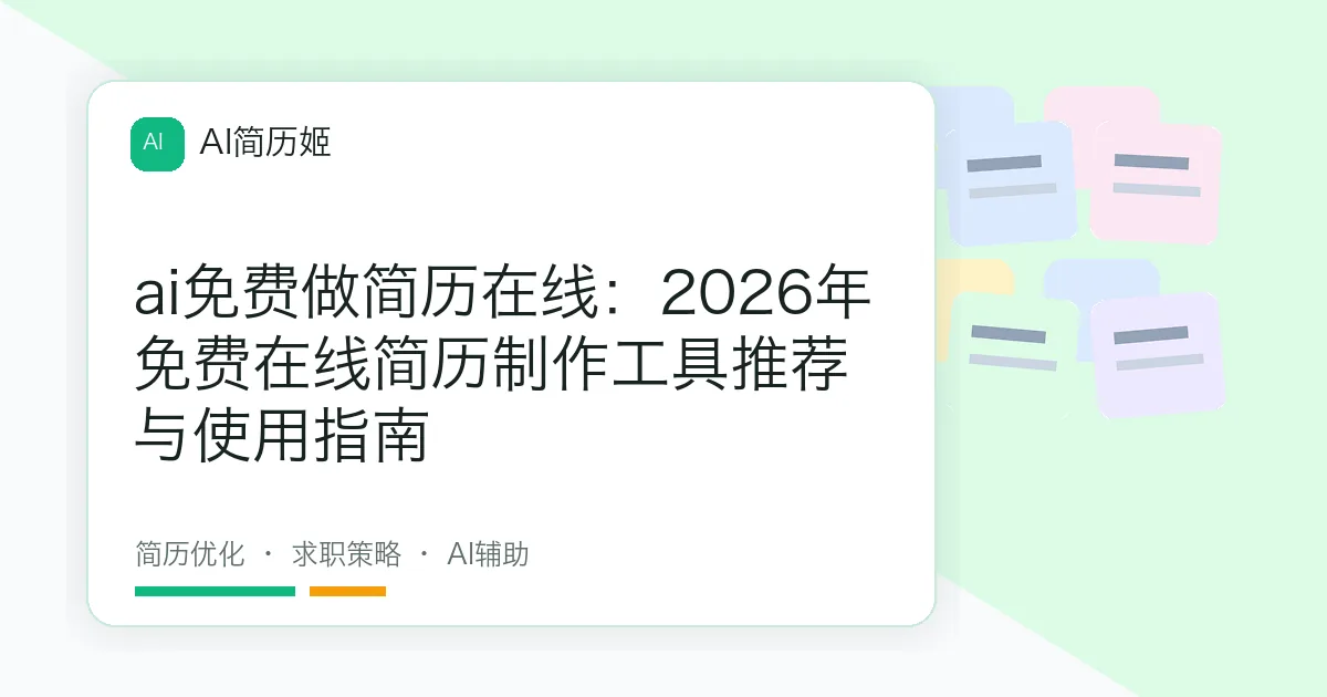 ai免费做简历在线：2026年免费在线简历制作工具推荐与使用指南