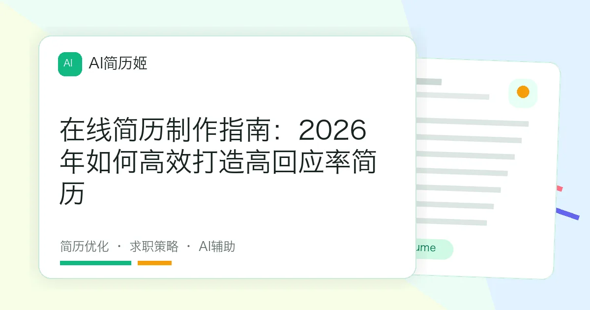在线简历制作指南：2026年如何高效打造高回应率简历