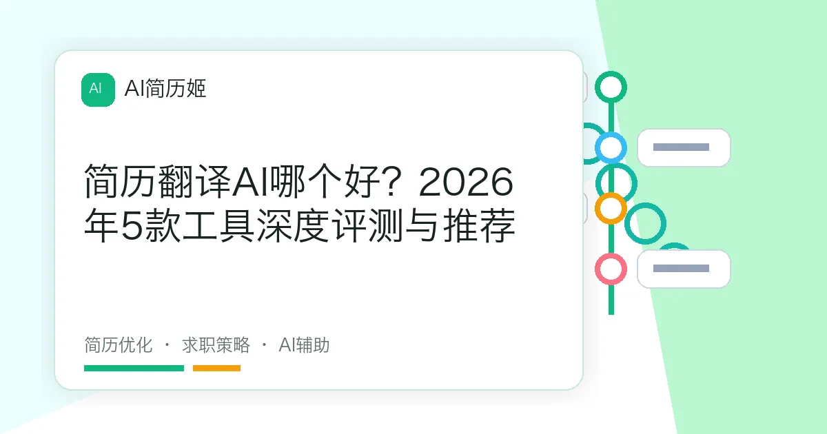 简历翻译AI哪个好？2026年5款工具深度评测与推荐