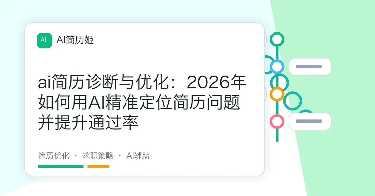 ai简历诊断与优化：2026年如何用AI精准定位简历问题并提升通过率