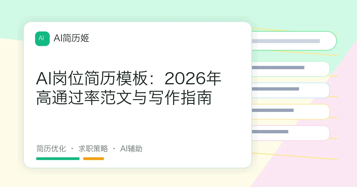 AI岗位简历模板：2026年高通过率范文与写作指南