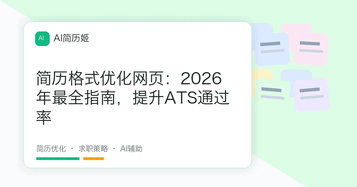 简历格式优化网页：2026年最全指南，提升ATS通过率