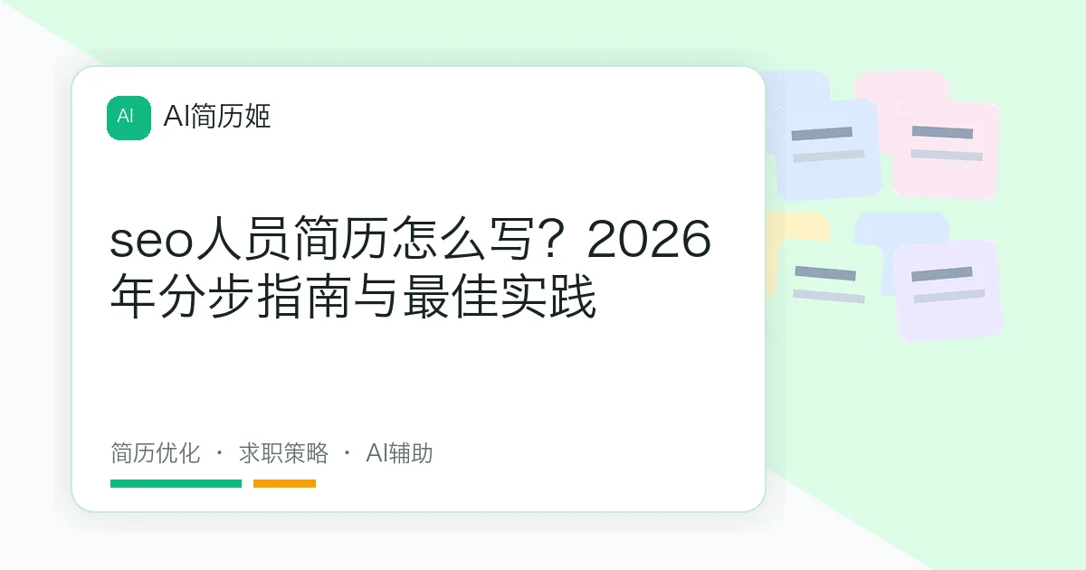 seo人员简历怎么写？2026年分步指南与最佳实践