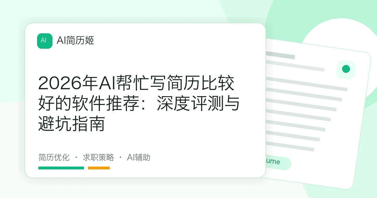 2026年AI帮忙写简历比较好的软件推荐：深度评测与避坑指南