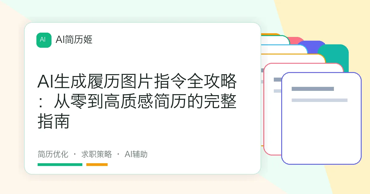 AI生成履历图片指令全攻略：从零到高质感简历的完整指南