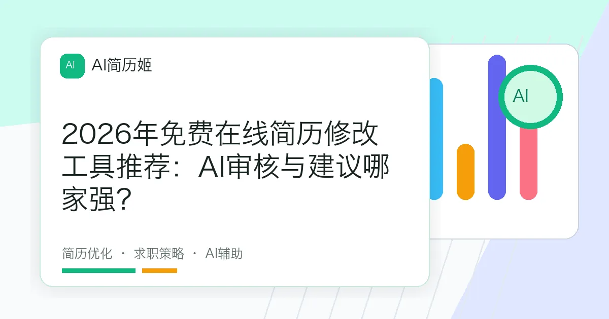 2026年免费在线简历修改工具推荐：AI审核与建议哪家强？