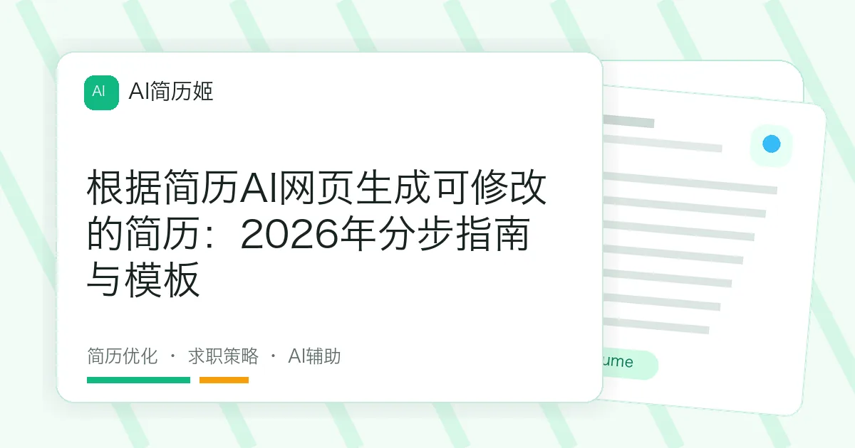 根据简历AI网页生成可修改的简历：2026年分步指南与模板