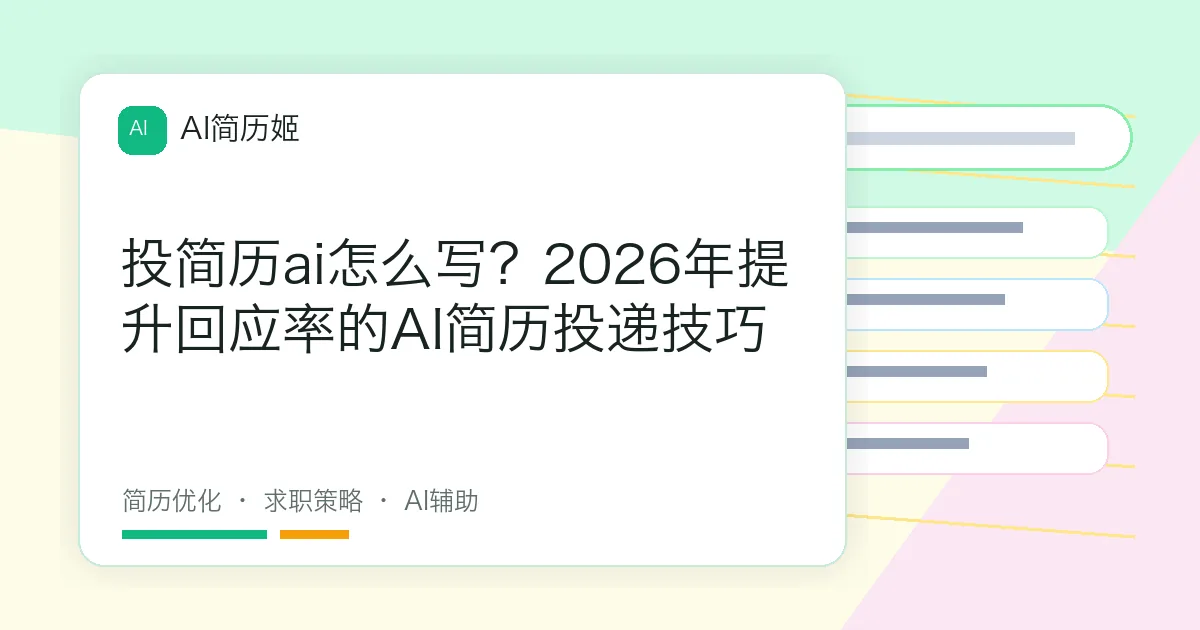 投简历ai怎么写？2026年提升回应率的AI简历投递技巧