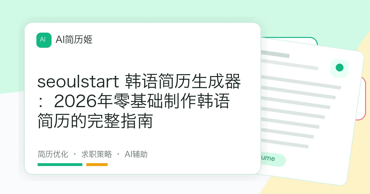 seoulstart 韩语简历生成器：2026年零基础制作韩语简历的完整指南
