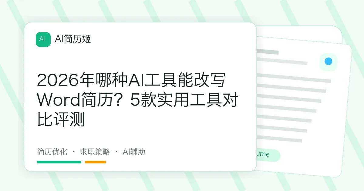 2026年哪种AI工具能改写Word简历？5款实用工具对比评测
