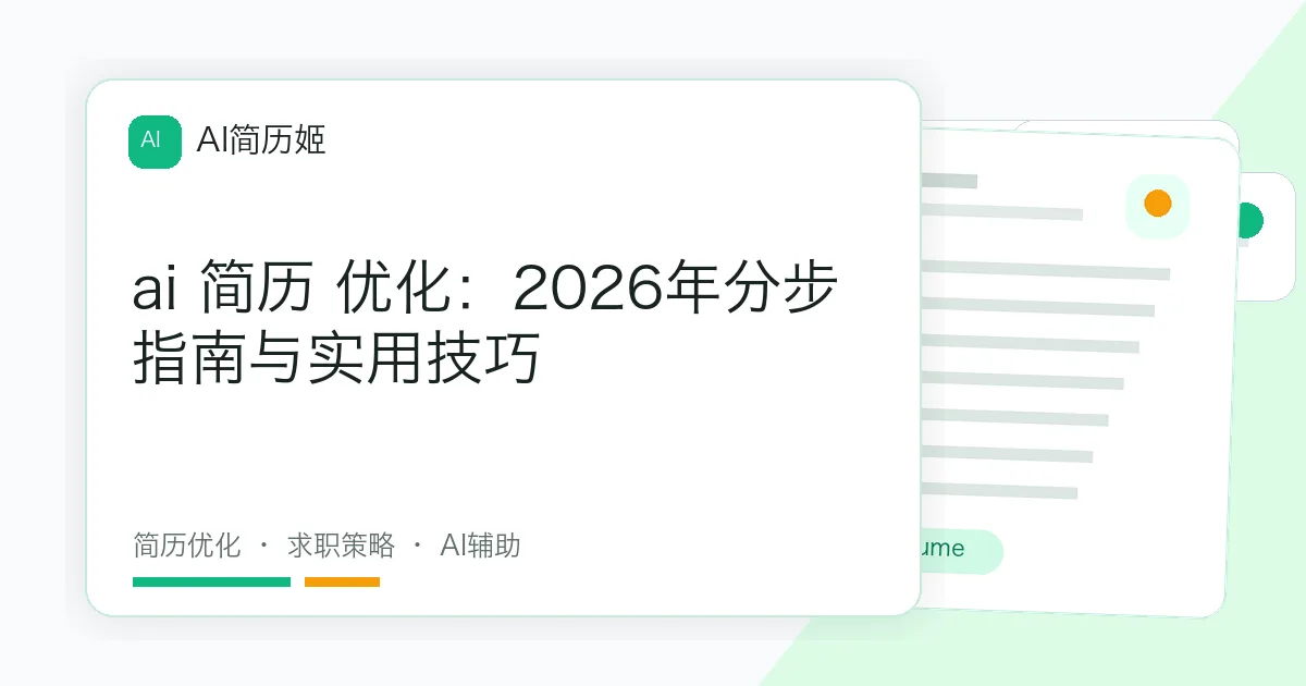 ai 简历 优化：2026年分步指南与实用技巧