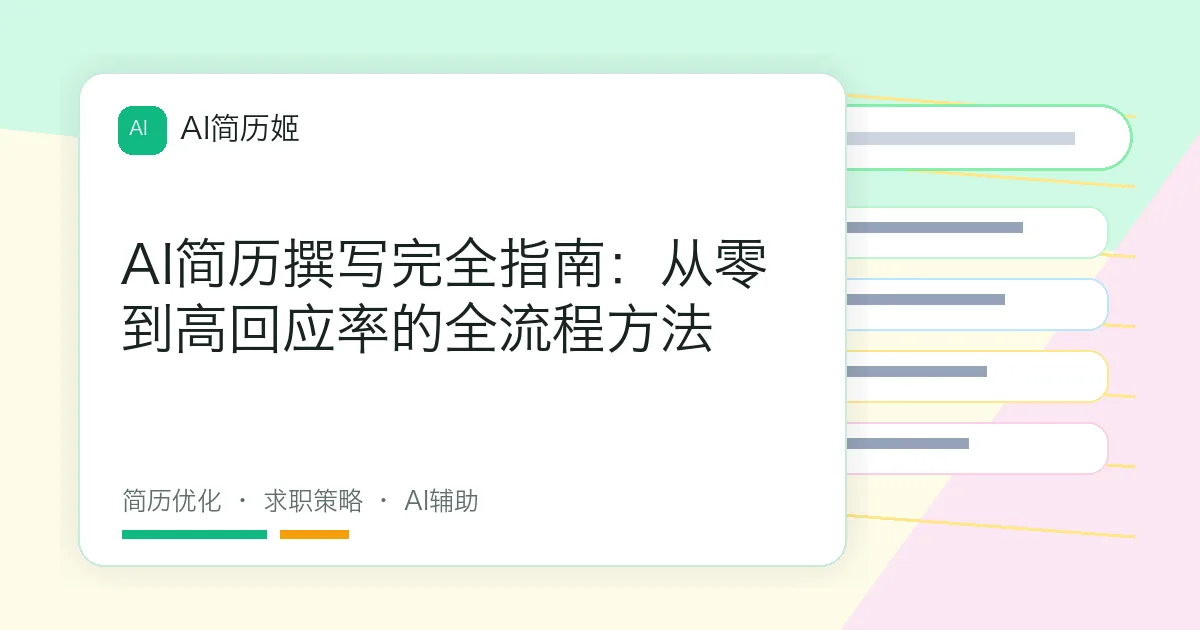 AI简历撰写完全指南：从零到高回应率的全流程方法