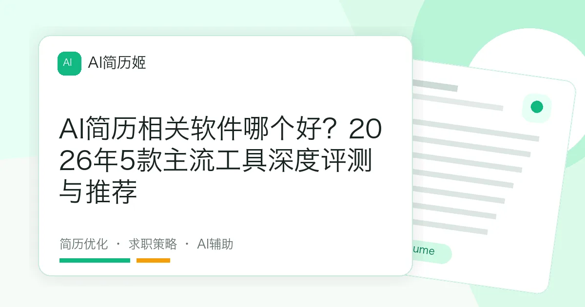 AI简历相关软件哪个好？2026年5款主流工具深度评测与推荐