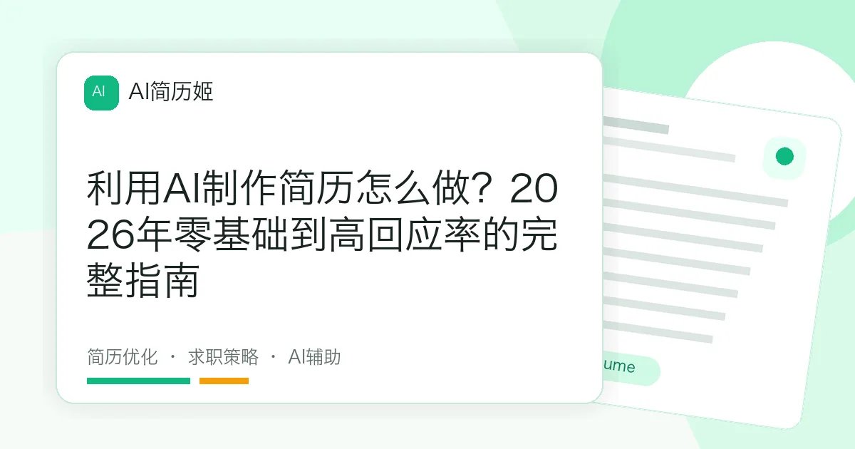 利用AI制作简历怎么做？2026年零基础到高回应率的完整指南