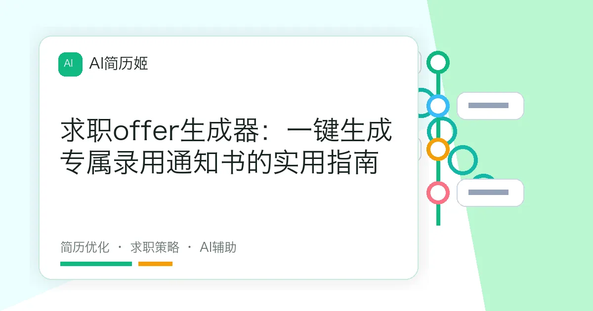求职offer生成器：一键生成专属录用通知书的实用指南