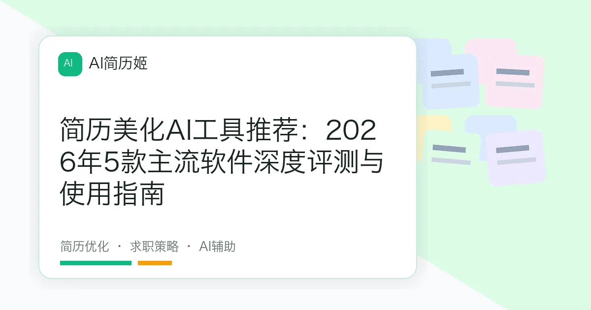 简历美化AI工具推荐：2026年5款主流软件深度评测与使用指南