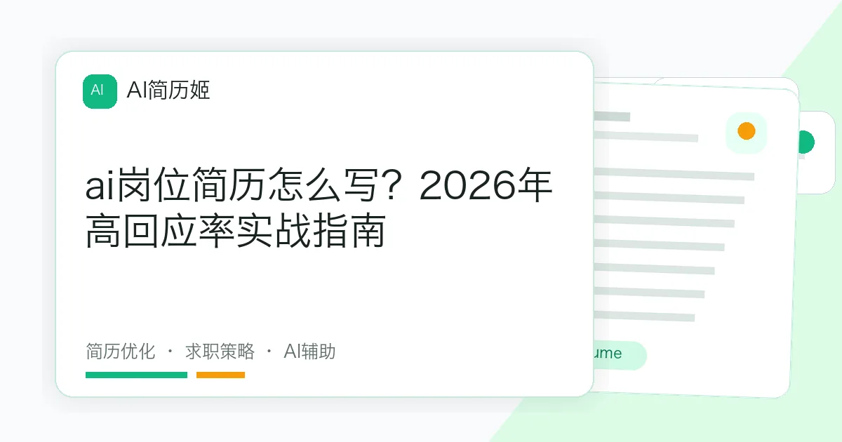 ai岗位简历怎么写？2026年高回应率实战指南