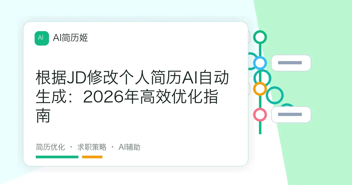 根据JD修改个人简历AI自动生成：2026年高效优化指南