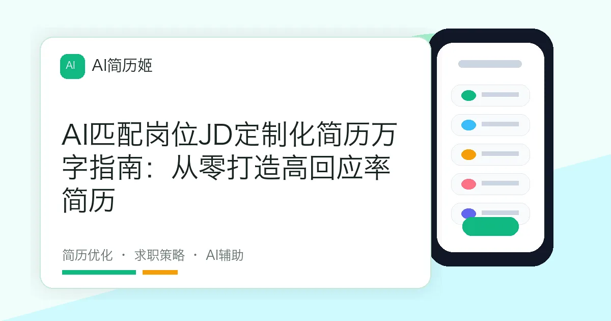 AI匹配岗位JD定制化简历万字指南：从零打造高回应率简历