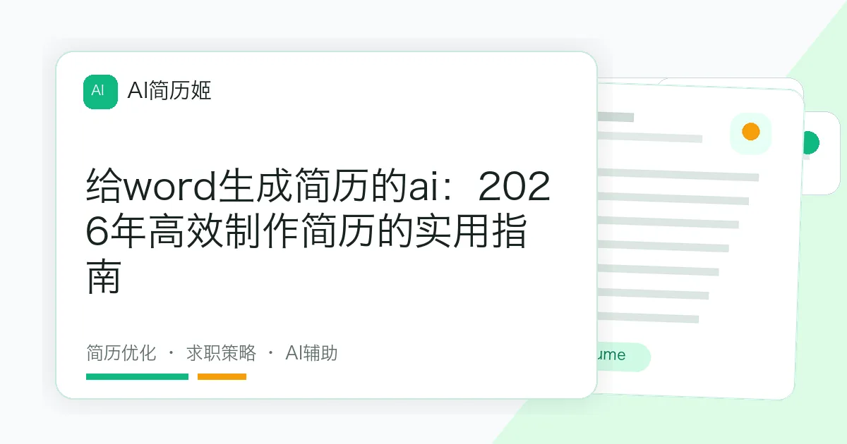 给word生成简历的ai：2026年高效制作简历的实用指南