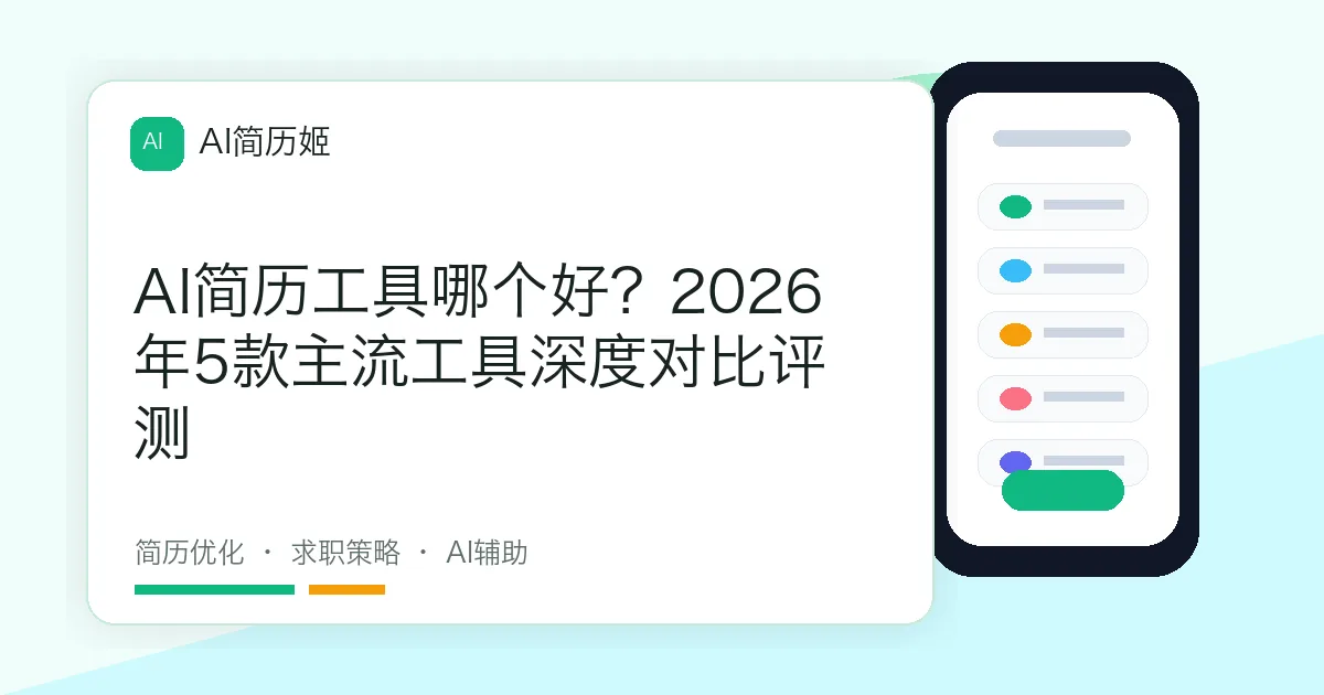 AI简历工具哪个好？2026年5款主流工具深度对比评测