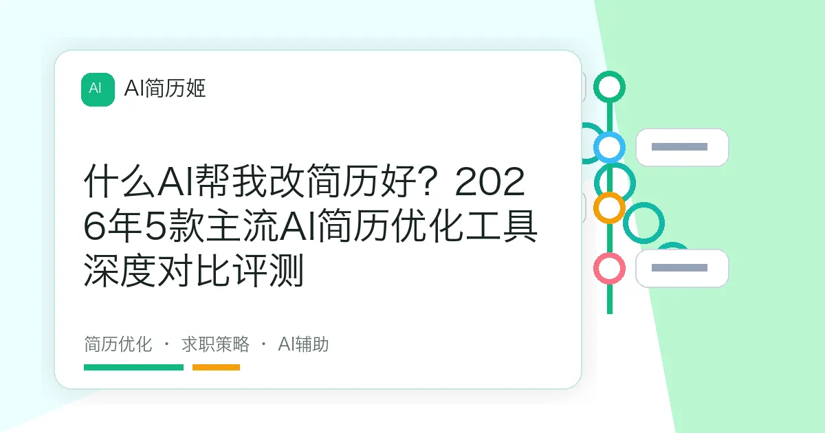什么AI帮我改简历好？2026年5款主流AI简历优化工具深度对比评测