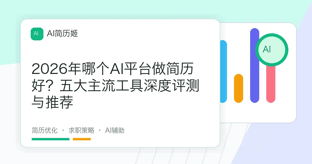 2026年哪个AI平台做简历好？五大主流工具深度评测与推荐