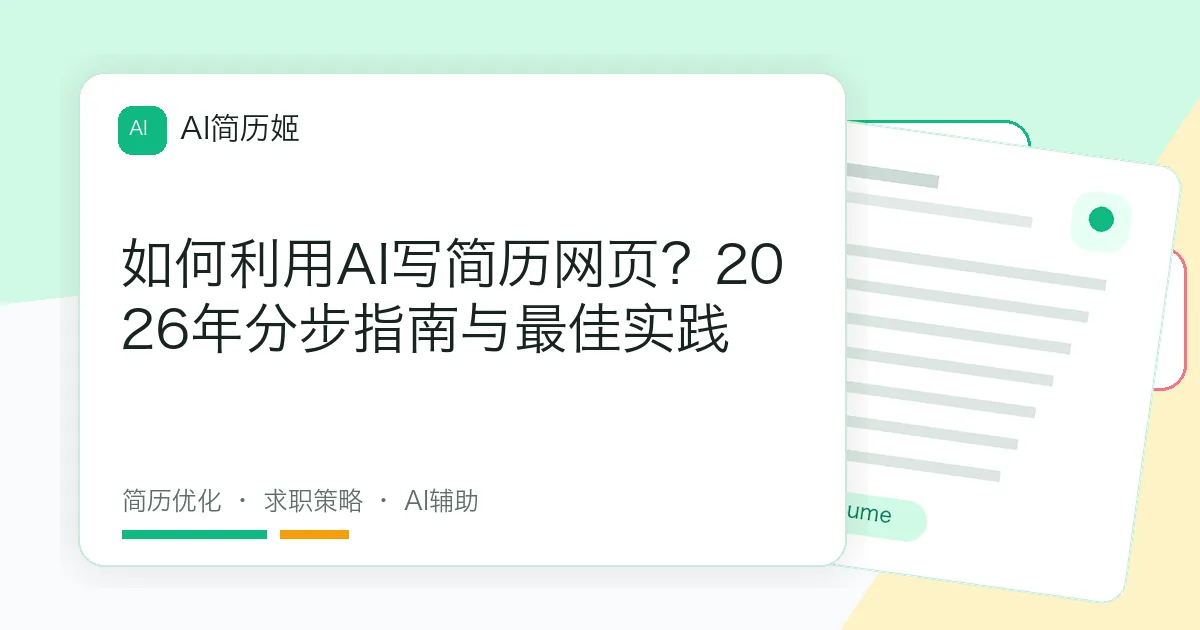 如何利用AI写简历网页？2026年分步指南与最佳实践