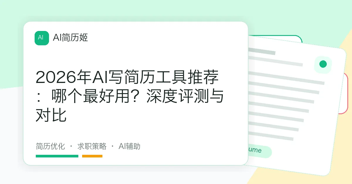 2026年AI写简历工具推荐：哪个最好用？深度评测与对比