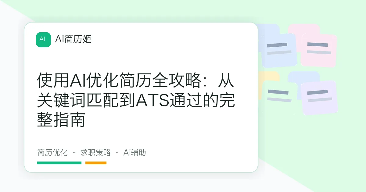 使用AI优化简历全攻略：从关键词匹配到ATS通过的完整指南