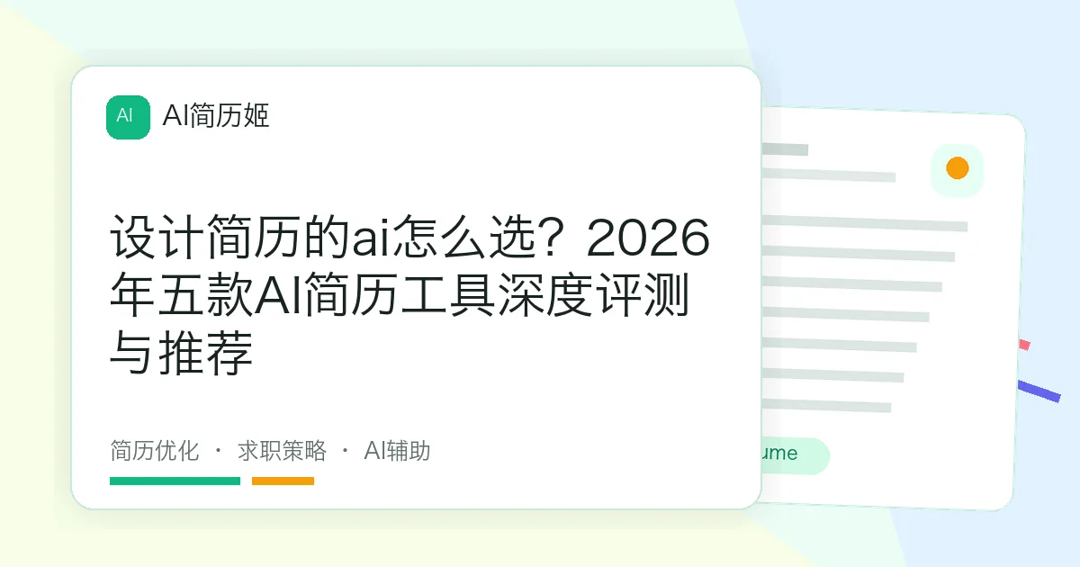 设计简历的ai怎么选？2026年五款AI简历工具深度评测与推荐