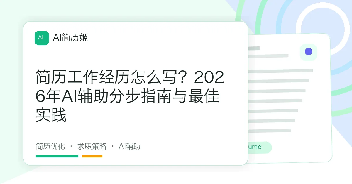 简历工作经历怎么写？2026年AI辅助分步指南与最佳实践