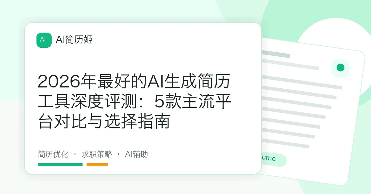 2026年最好的AI生成简历工具深度评测：5款主流平台对比与选择指南