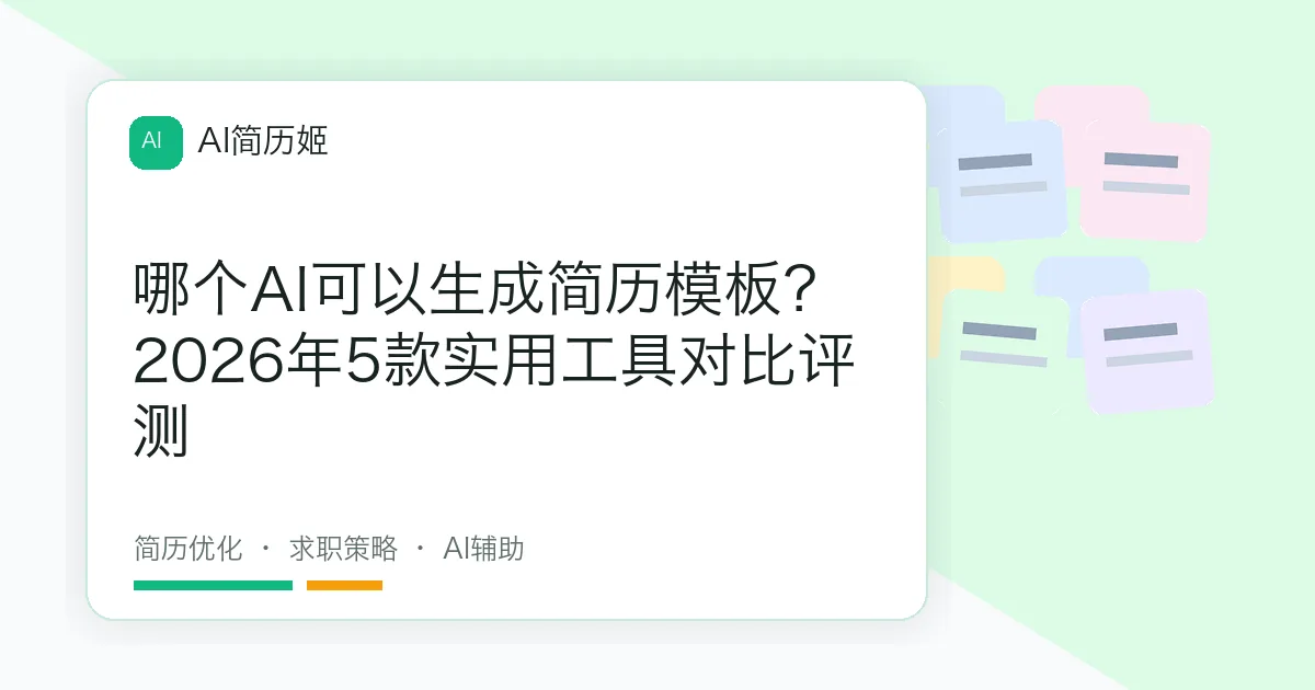 哪个AI可以生成简历模板？2026年5款实用工具对比评测