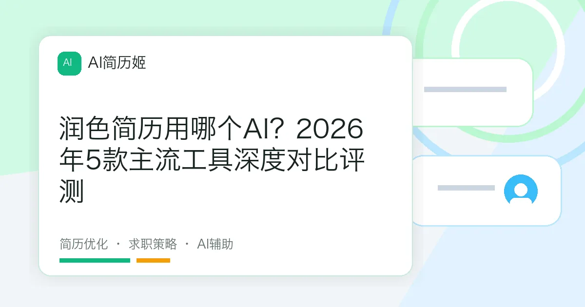 润色简历用哪个AI？2026年5款主流工具深度对比评测