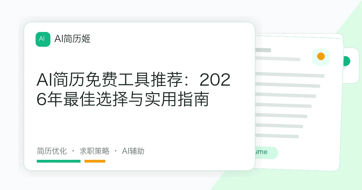 AI简历免费工具推荐：2026年最佳选择与实用指南
