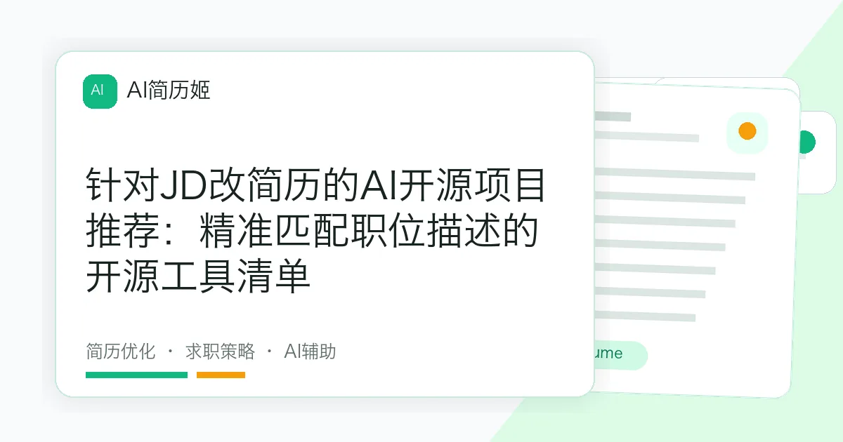 针对JD改简历的AI开源项目推荐：精准匹配职位描述的开源工具清单