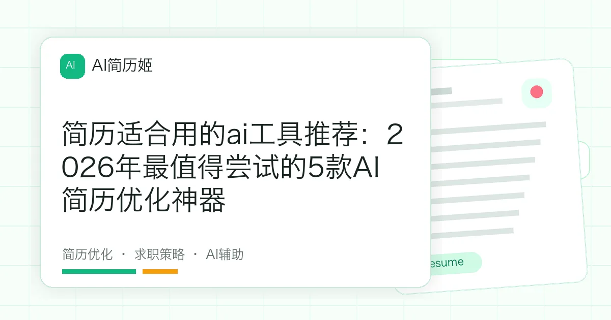 简历适合用的ai工具推荐：2026年最值得尝试的5款AI简历优化神器